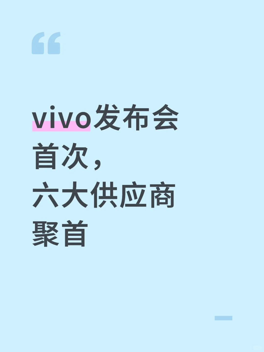 这应该是最多供应商上台的手机发布会