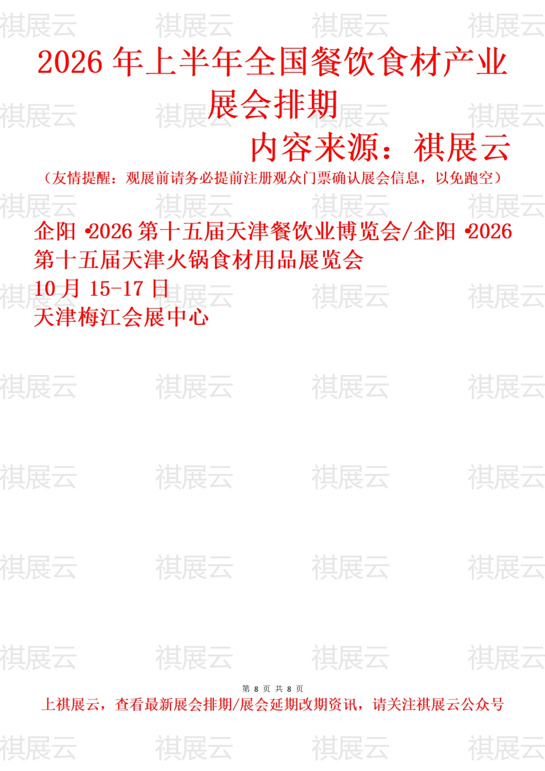 2026年上半年全国餐饮食材产业展会排期
