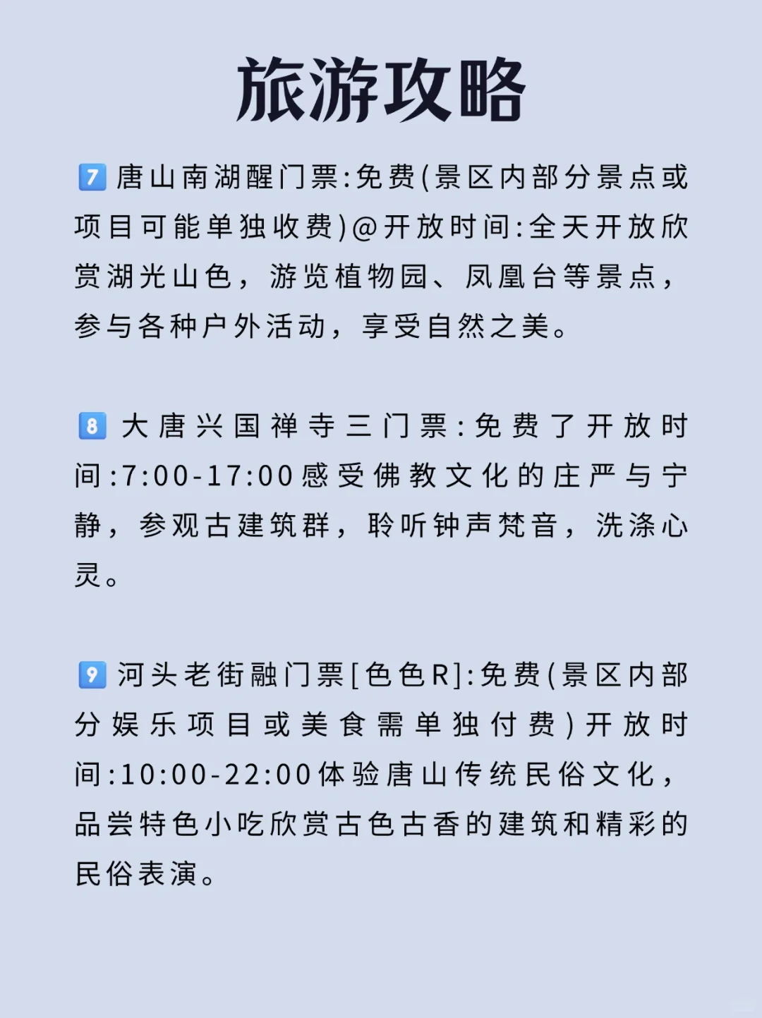 每天一个旅行地—唐山