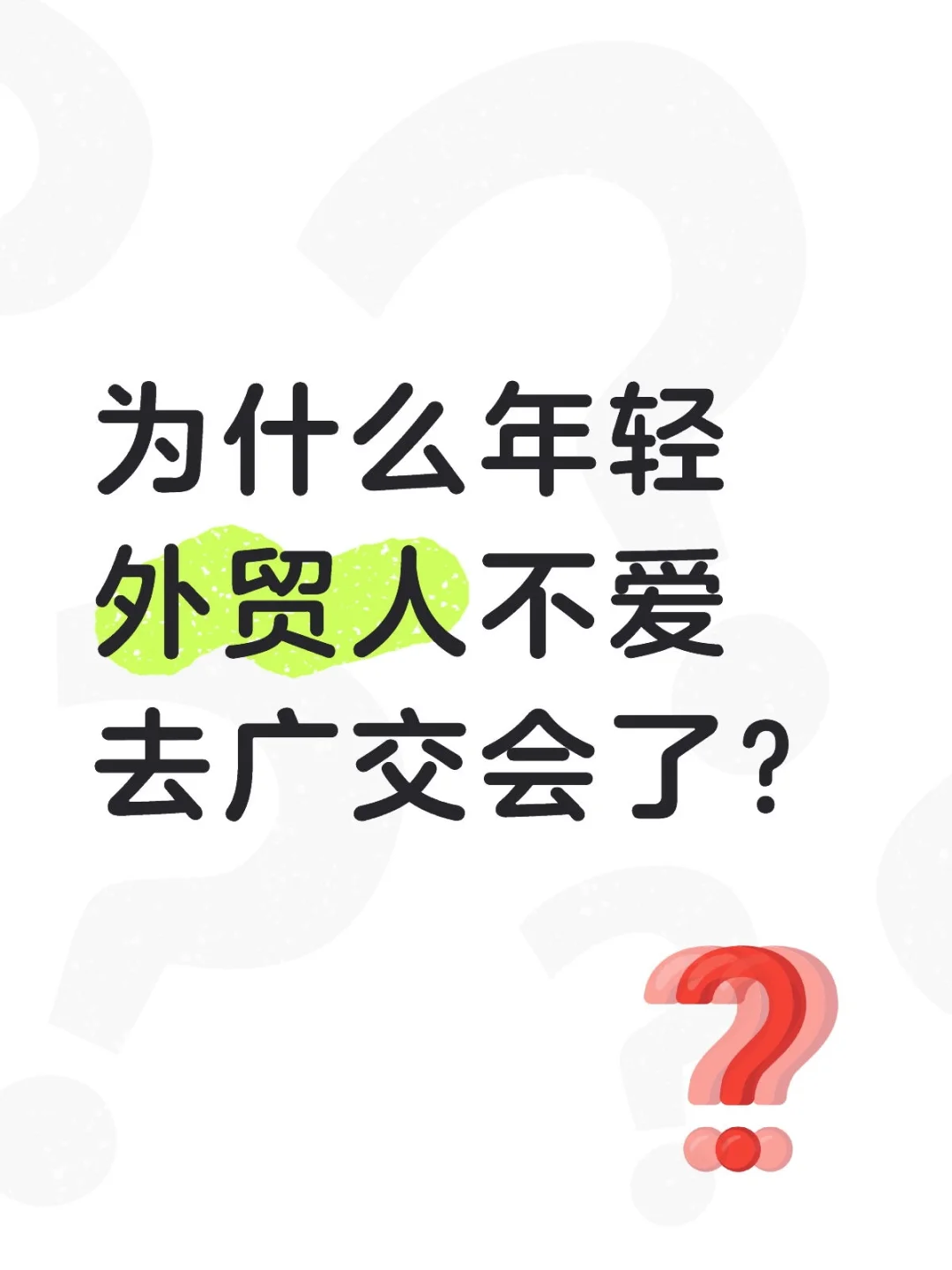 为什么年轻外贸人不爱去广交会了？