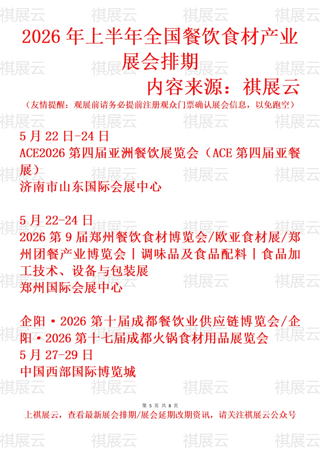 2026年上半年全国餐饮食材产业展会排期