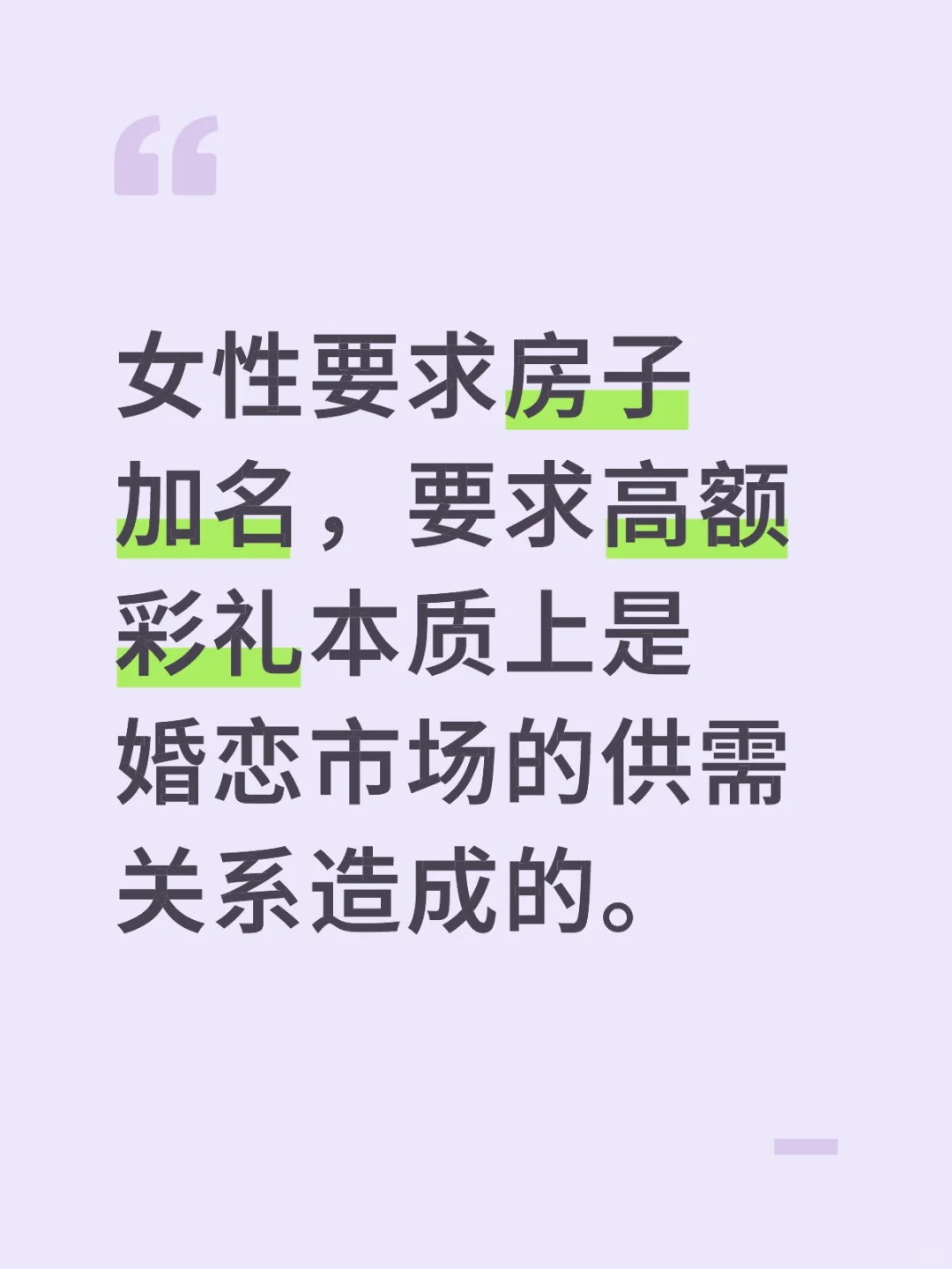 高额彩礼是婚恋市场的供需关系造成的