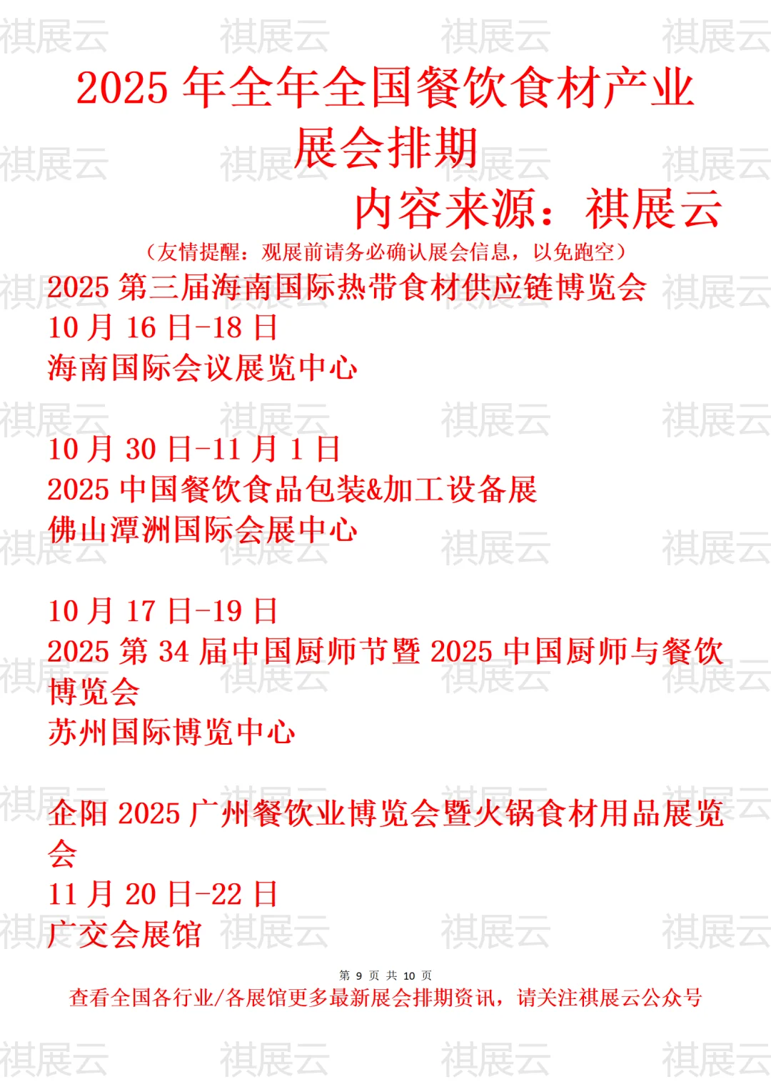 2025年下半年全国餐饮食材产业展会排期