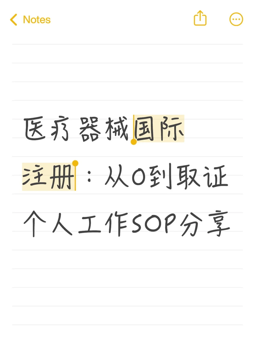 医疗器械国际注册：工作 SOP分享