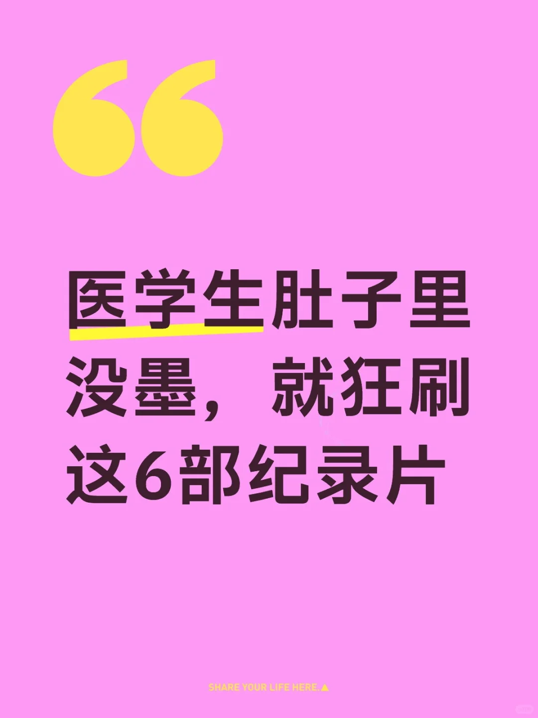 医学生无痛学习的6部纪录片?