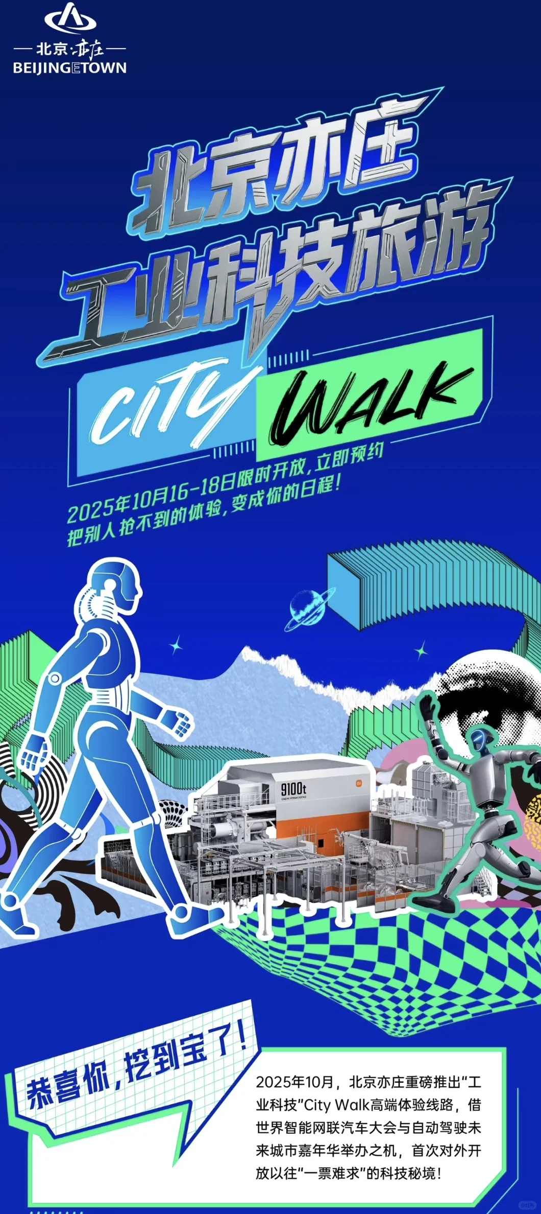10月看展｜机器人工业旅游打卡City Walk