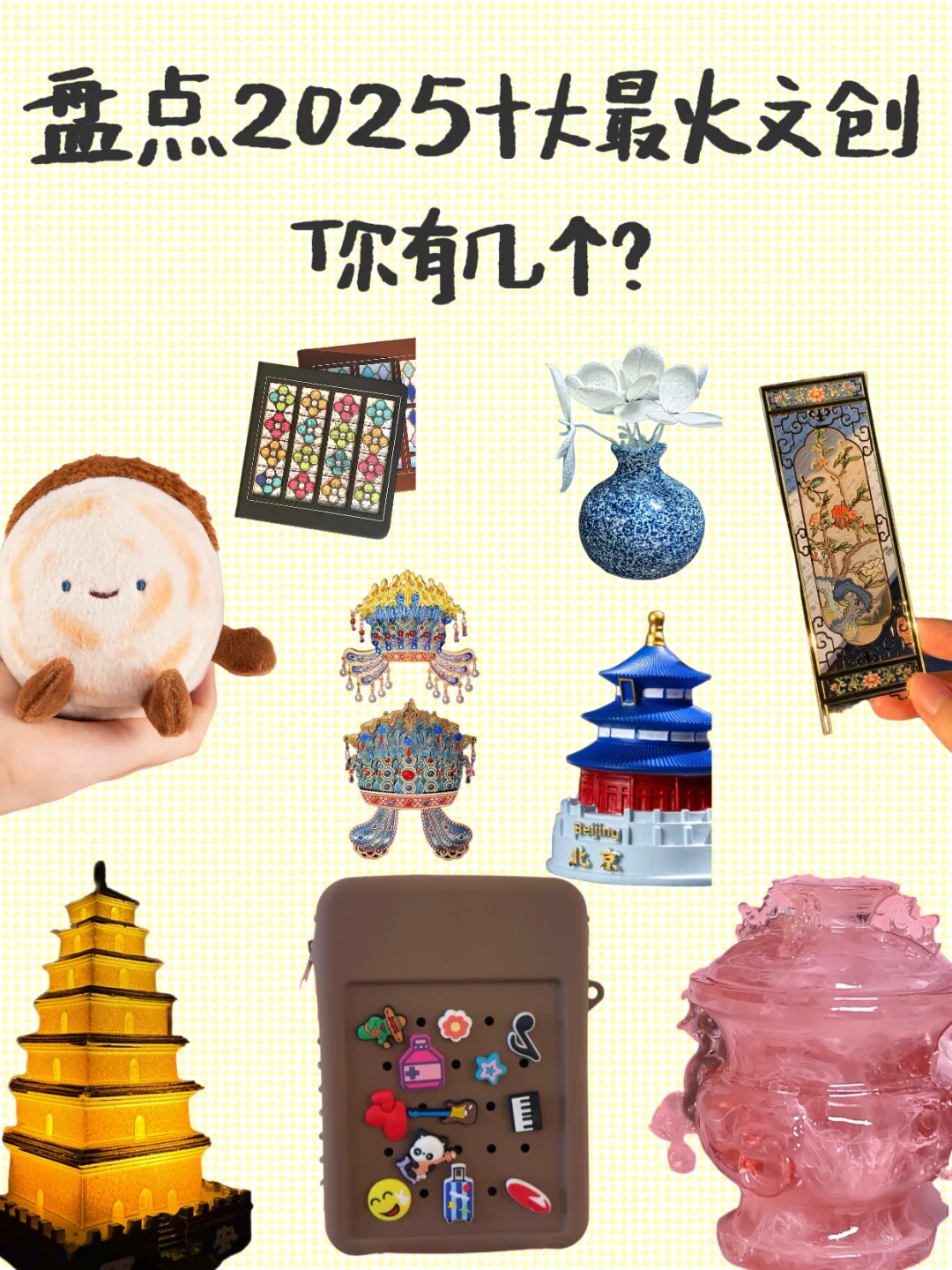 2025十大最火文创,看看你有几个❓