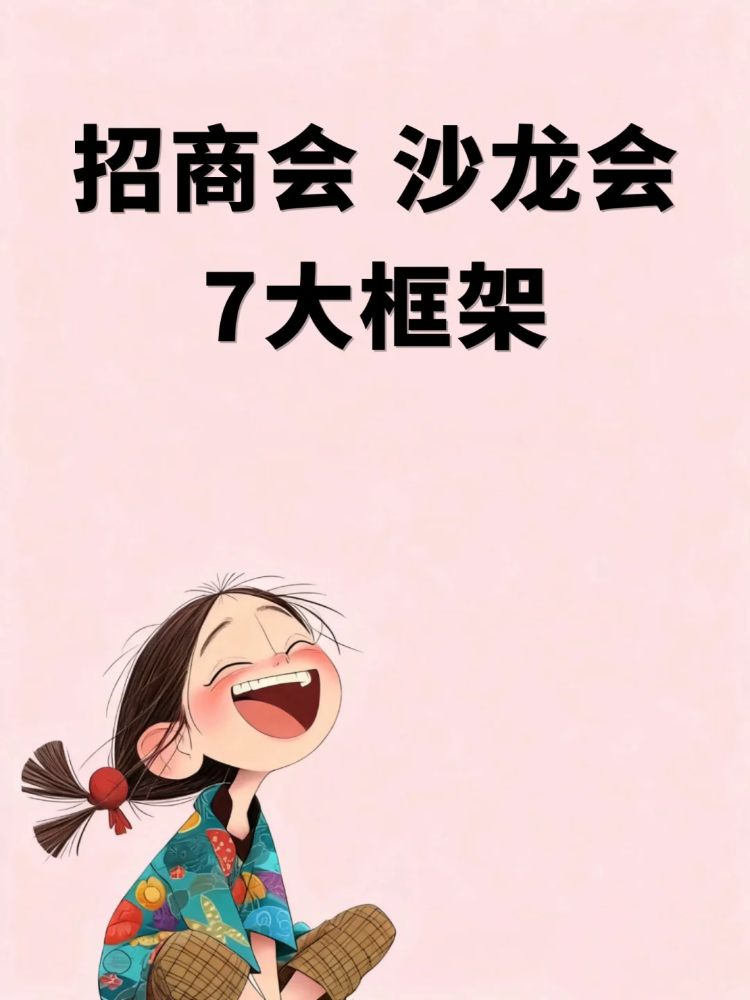 做好这七步,客户追着你合作