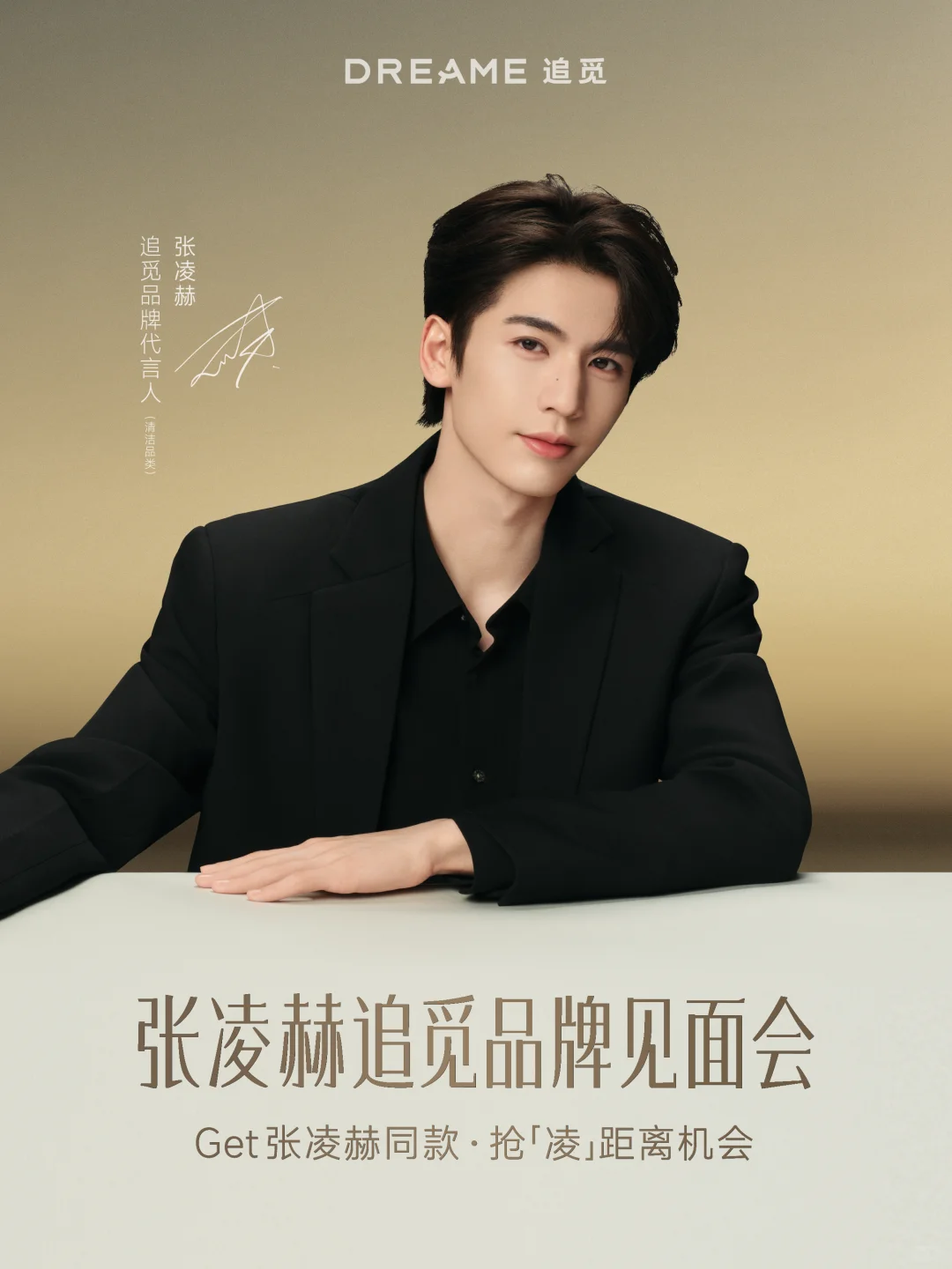 张凌赫X追觅线下品牌见面会席位开抢啦!