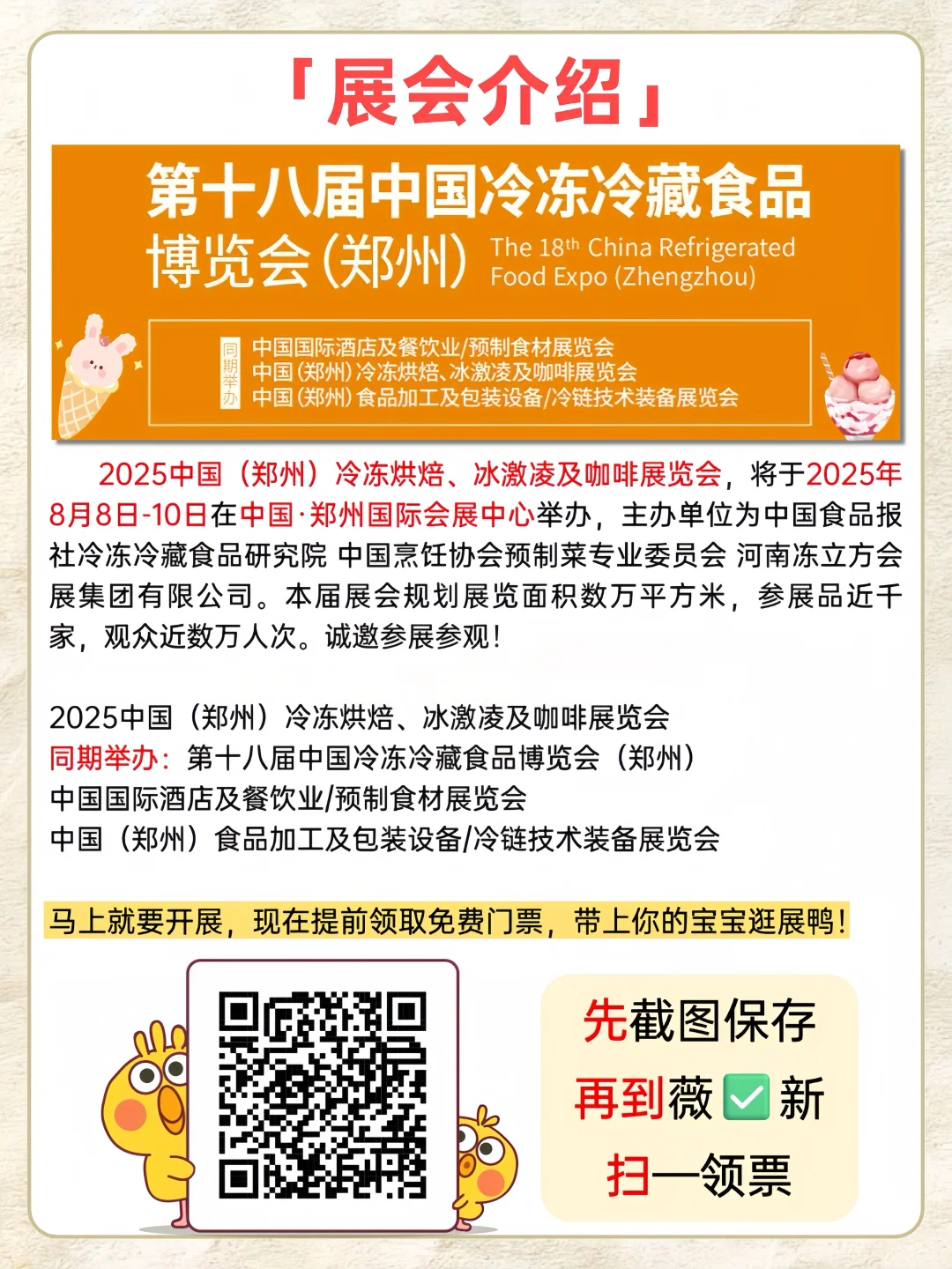 ?郑州冷冻冰激凌展?速领免费门票逛展冲鸭