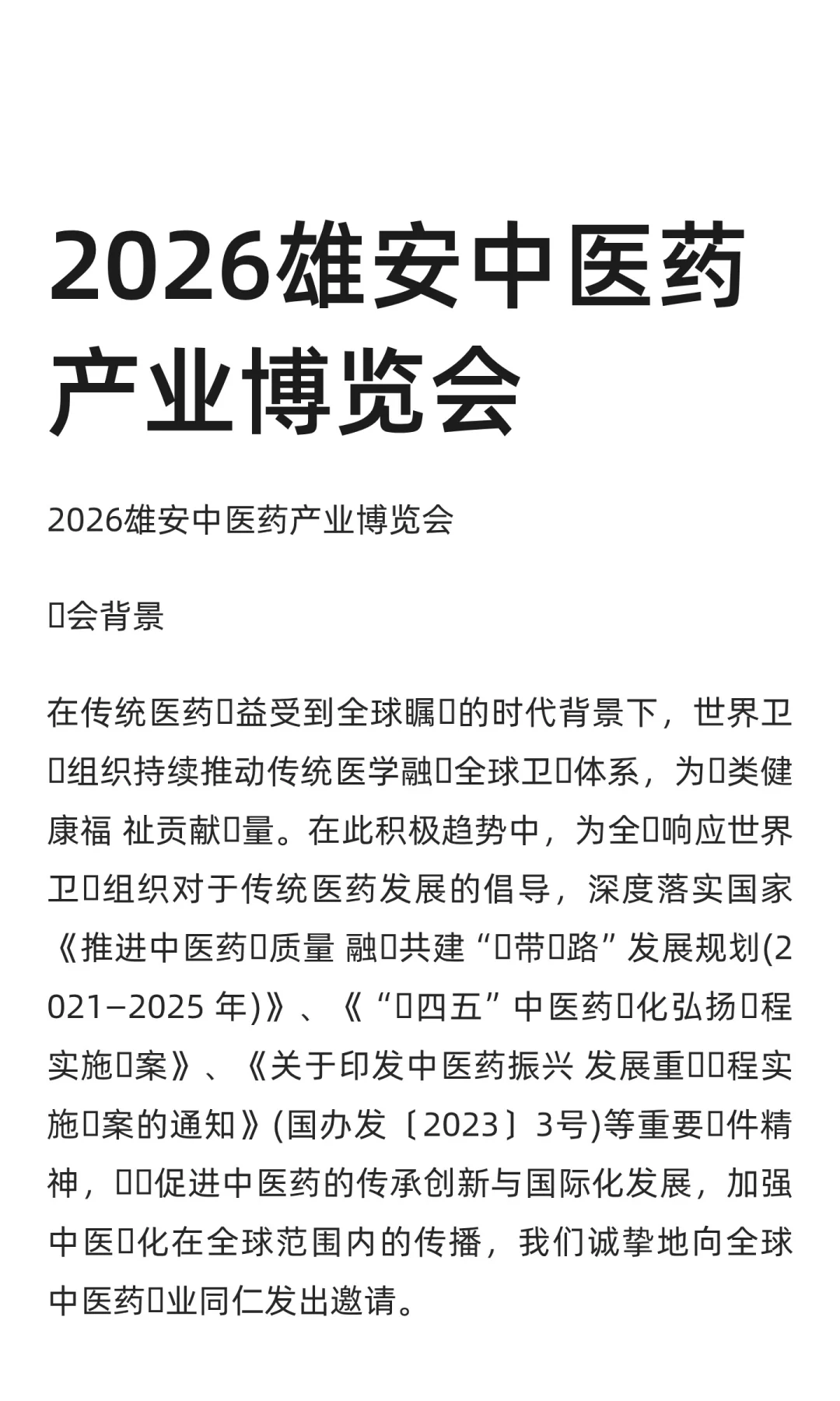 2026雄安中医药产业博览会