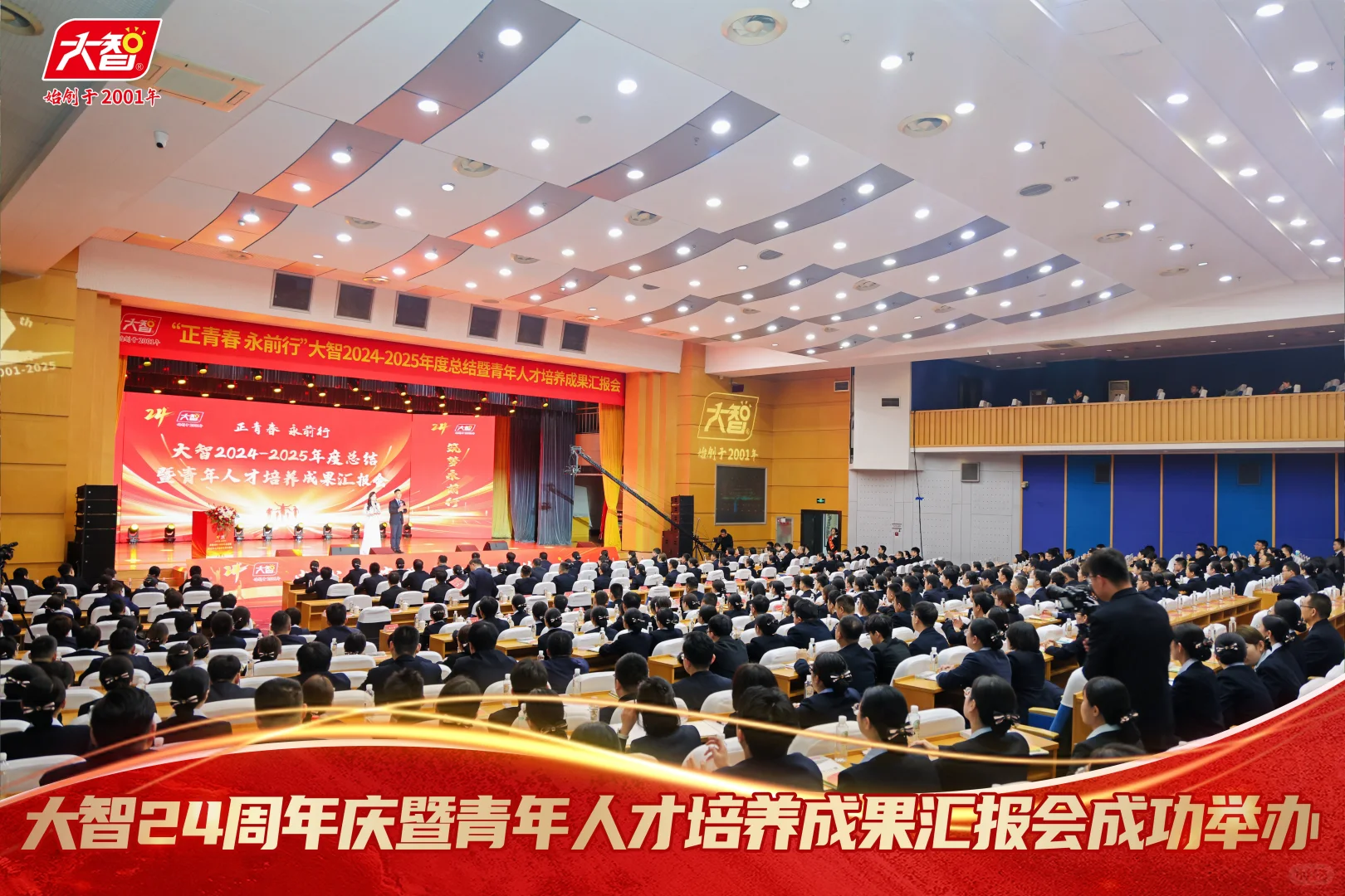 大智24周年庆暨青年人才培养成果汇报会成功