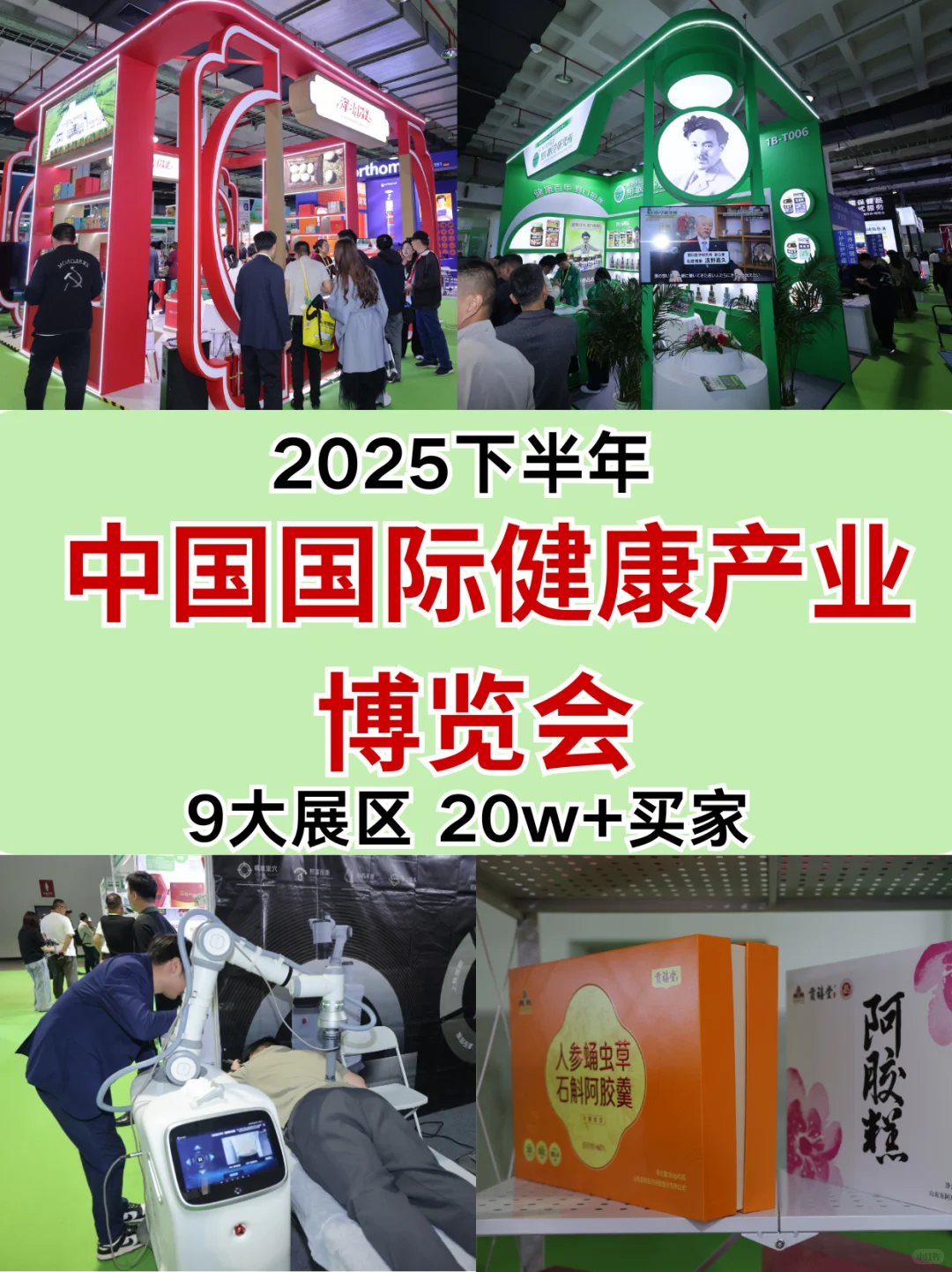 即将开幕的中国国际健康产业博览会