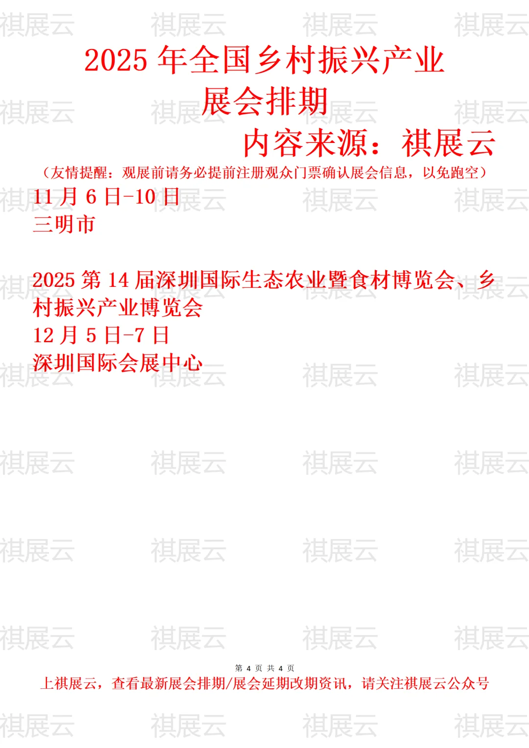 2025全国乡村振兴/县域经济/民房业展会排期