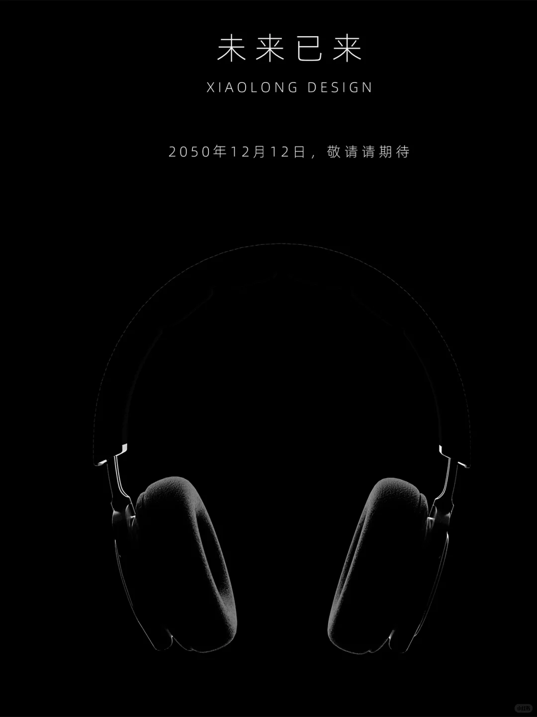 大厂发布会的产品如何渲染？创造神秘感！