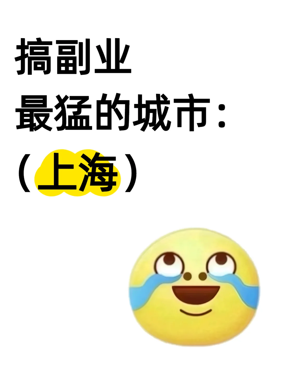 搞副业最猛的城市:上海!