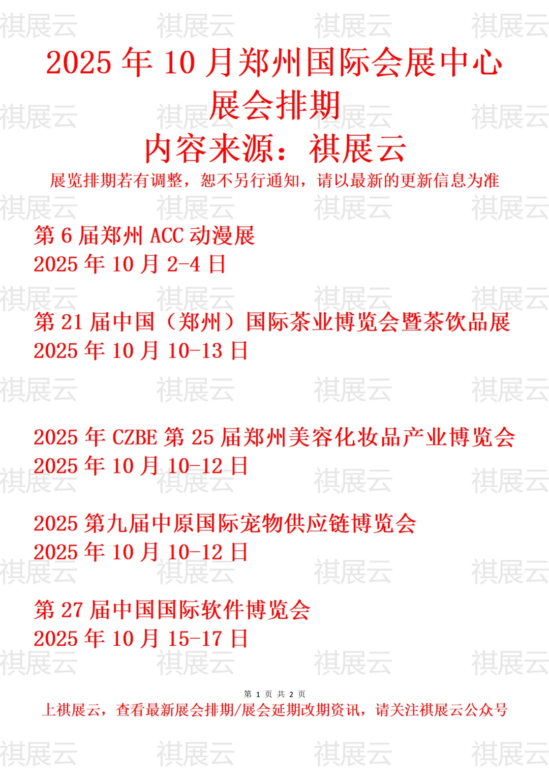 郑州国际会展中心2025年10月展会预报