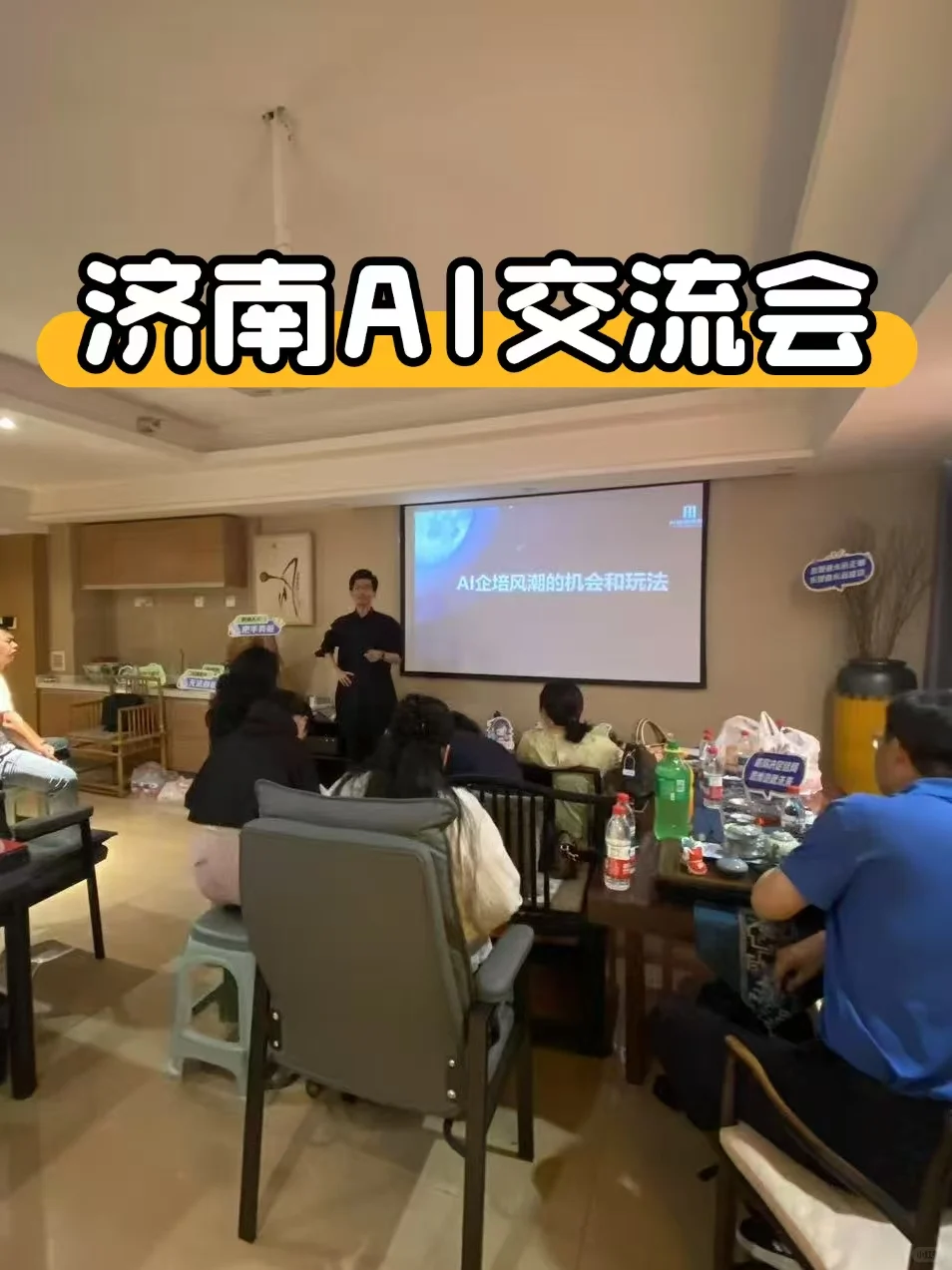 上周末去参加了济南AI交流会
