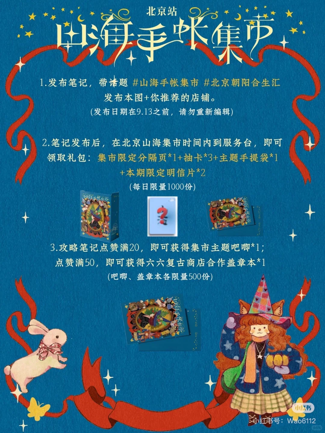 北京山海手账集市集赞啦