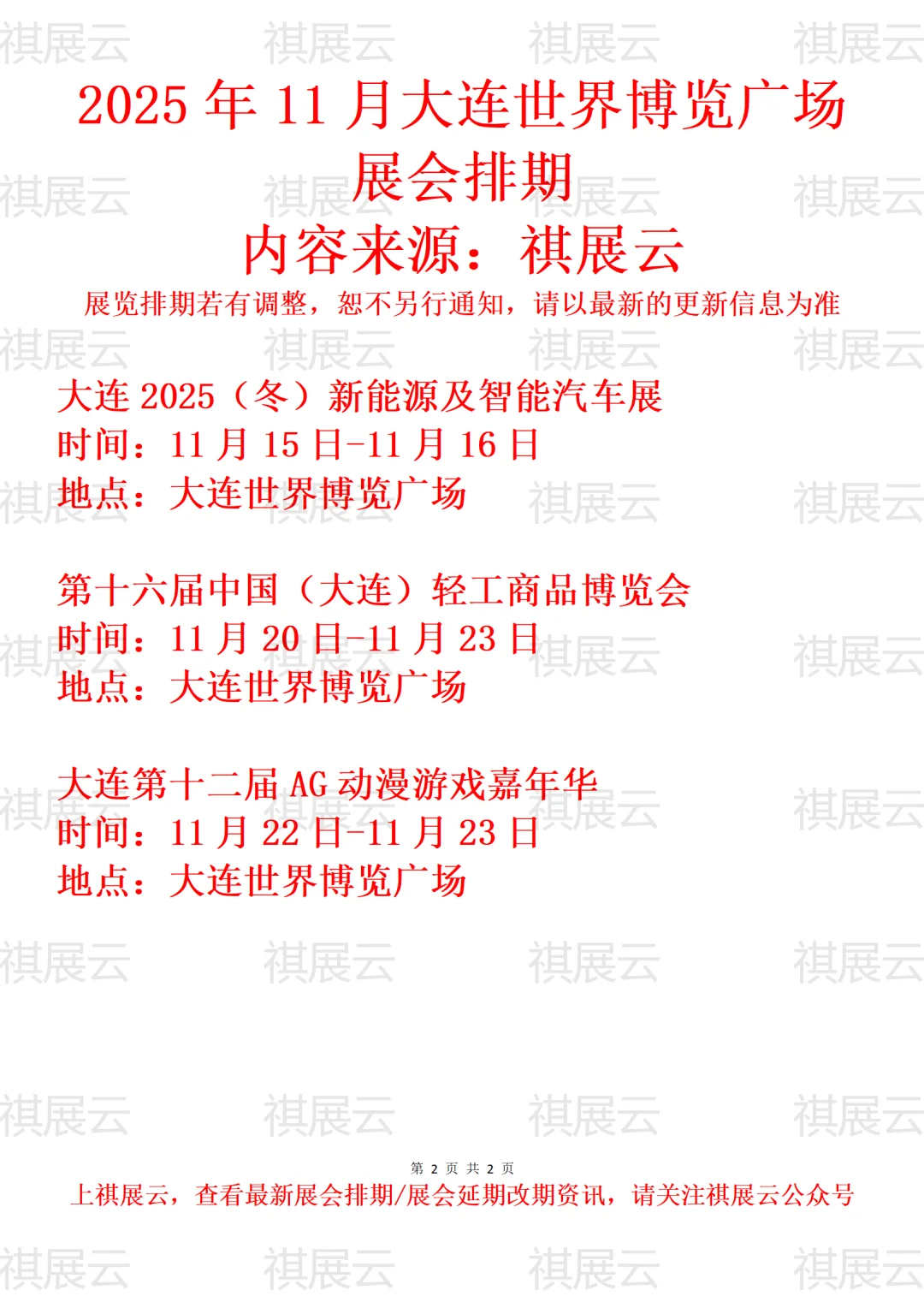 大连世界博览广场2025年11月展会计划