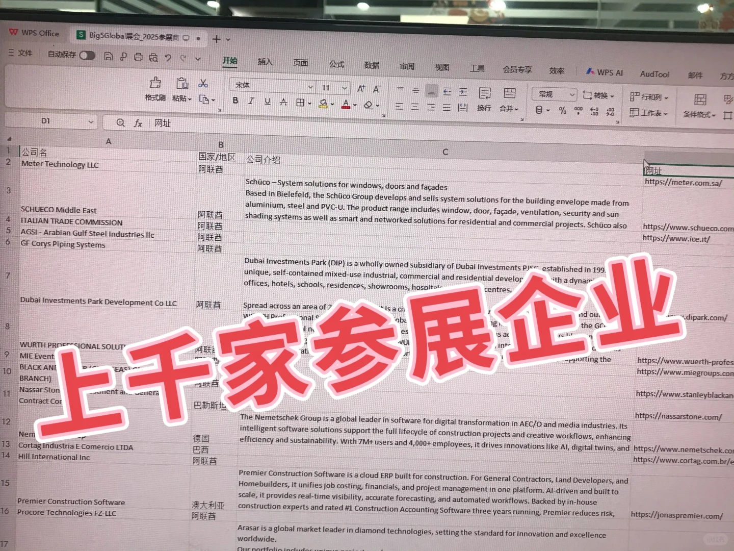 ?中东建材展｜BIG5公司名录