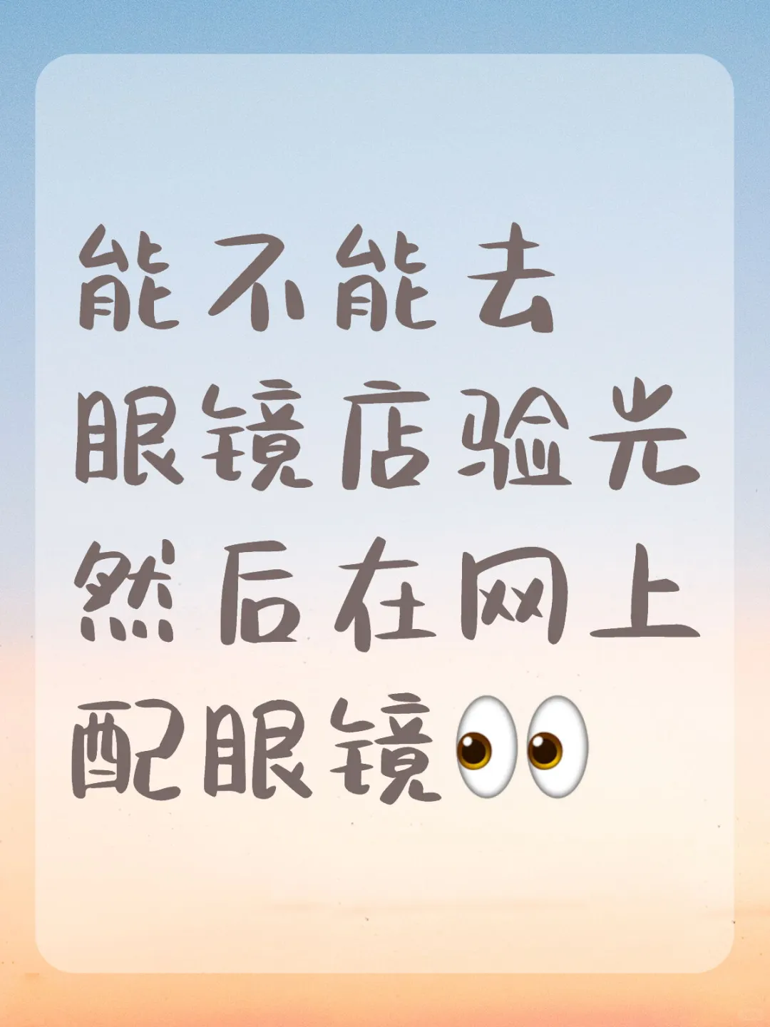 能不能去眼镜店验光然后在网上配眼镜