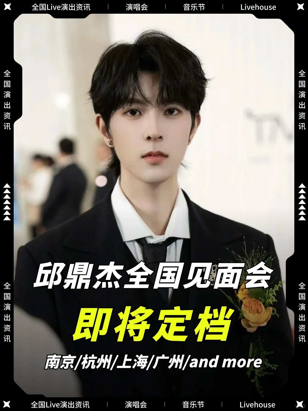 邱鼎杰见面会!星河映梦,恰逢知己!