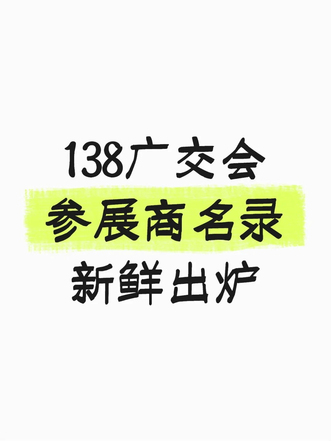 138届广交会参展商名录出来了