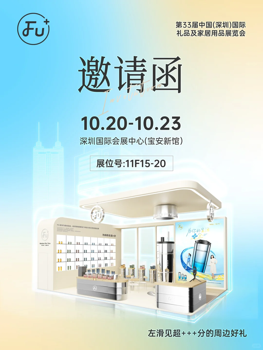 宝子们！FU+喊你来逛深圳礼品展啦~