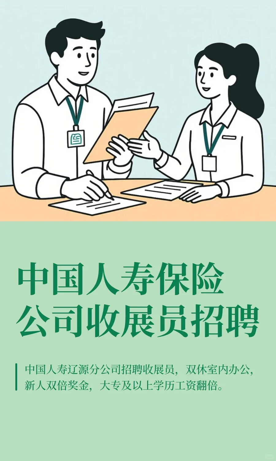 中国人寿保险公司收展员招聘