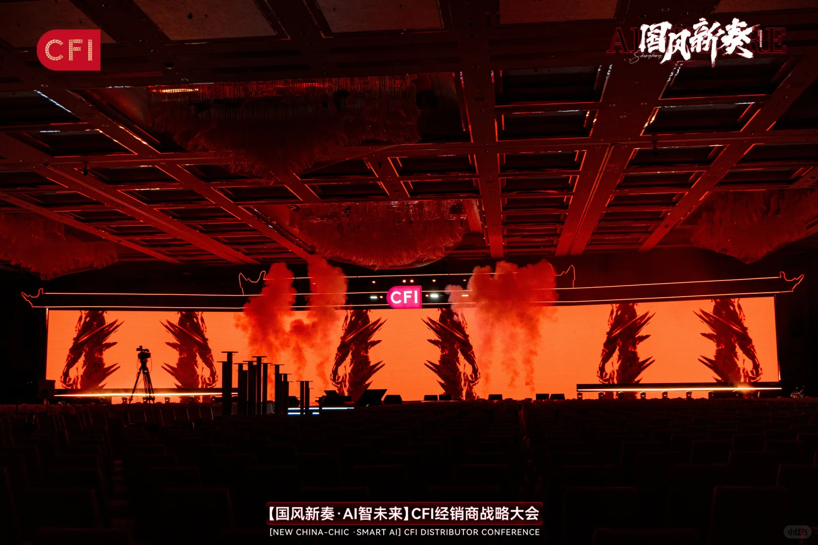 活动策划|「国风新奏 AI智未来」经销商大会