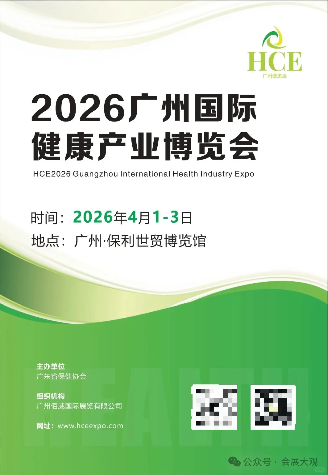 4月1日-3日HCE2026广州国际健康产业博览会