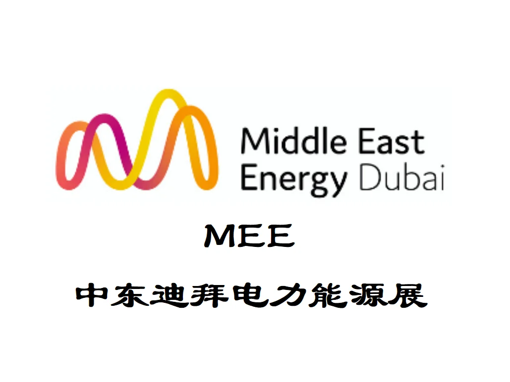 2026 中东迪拜电力能源展 MEE