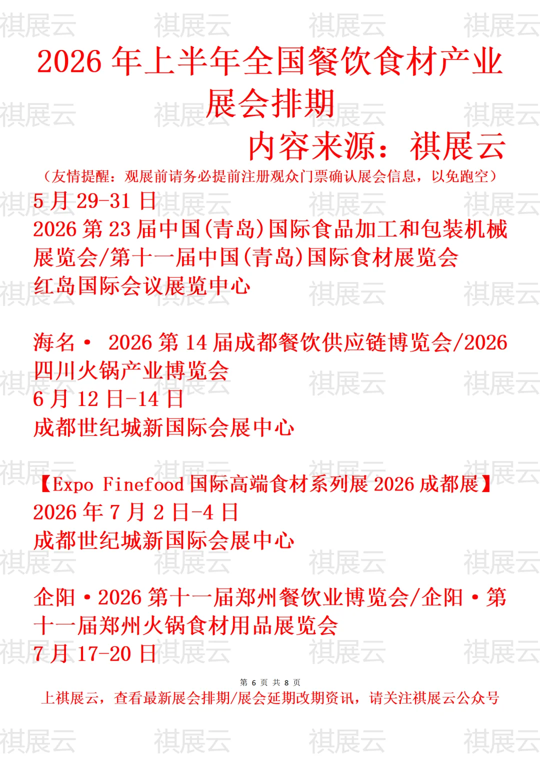 2026年上半年全国餐饮食材产业展会排期