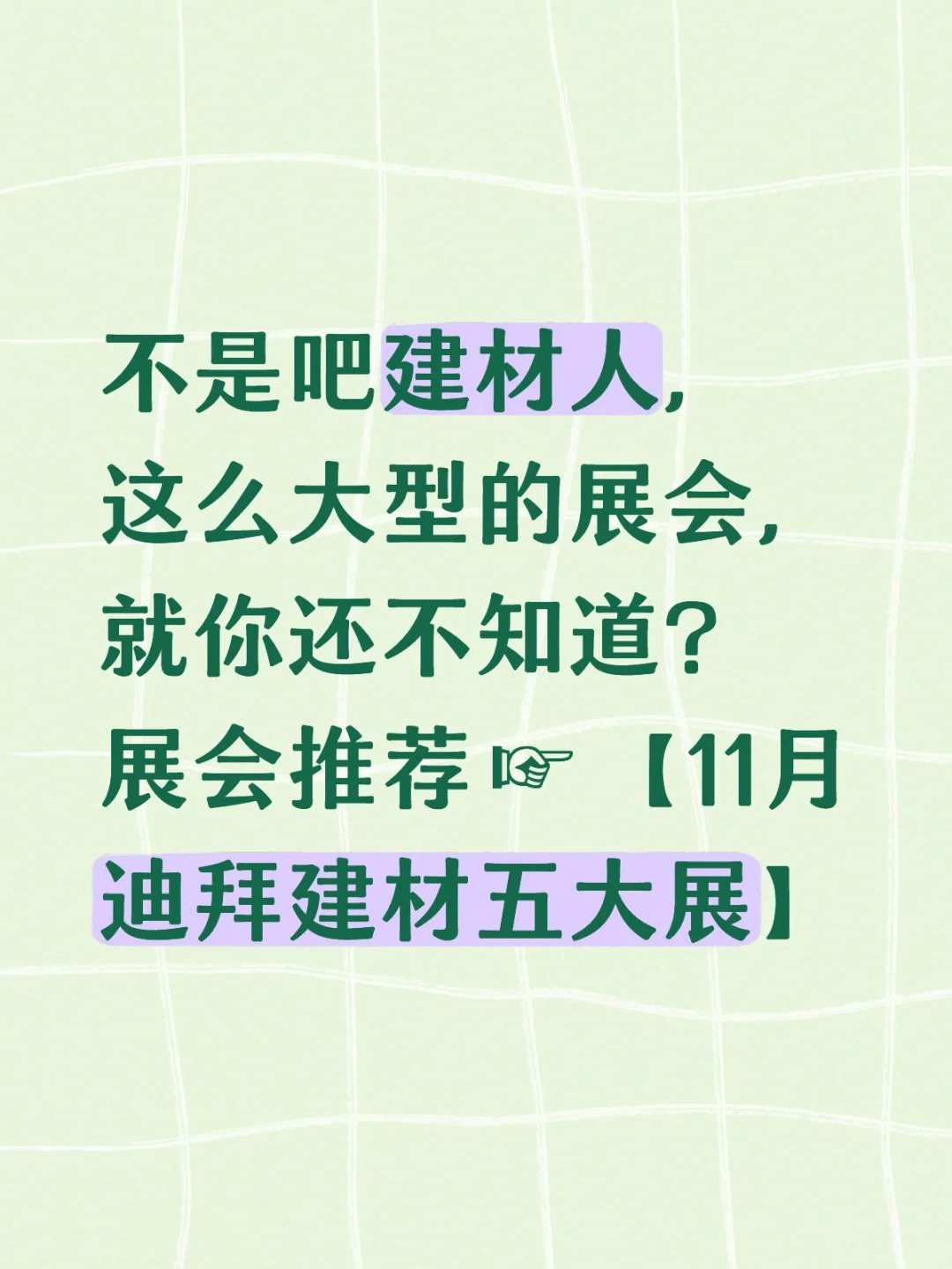 展会推荐☞【11月迪拜建材五大展】