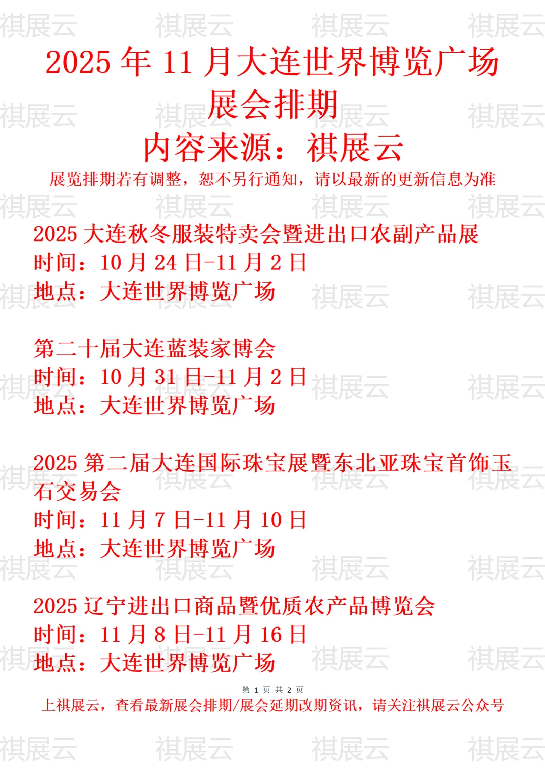 大连世界博览广场2025年11月展会计划