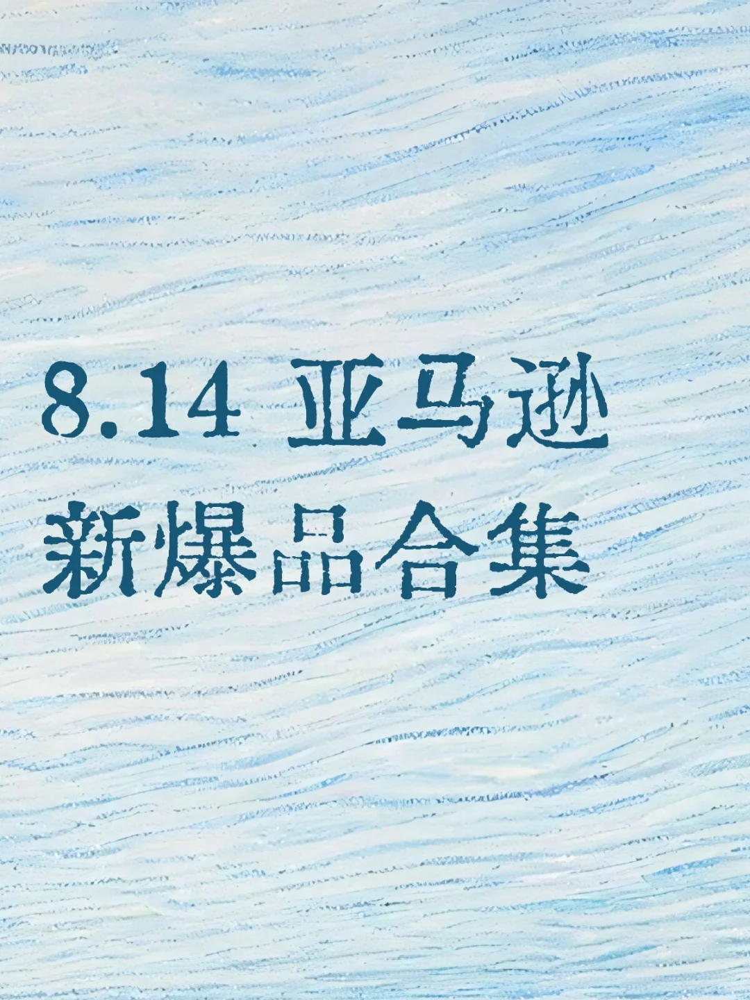 8.14 亚马逊选品