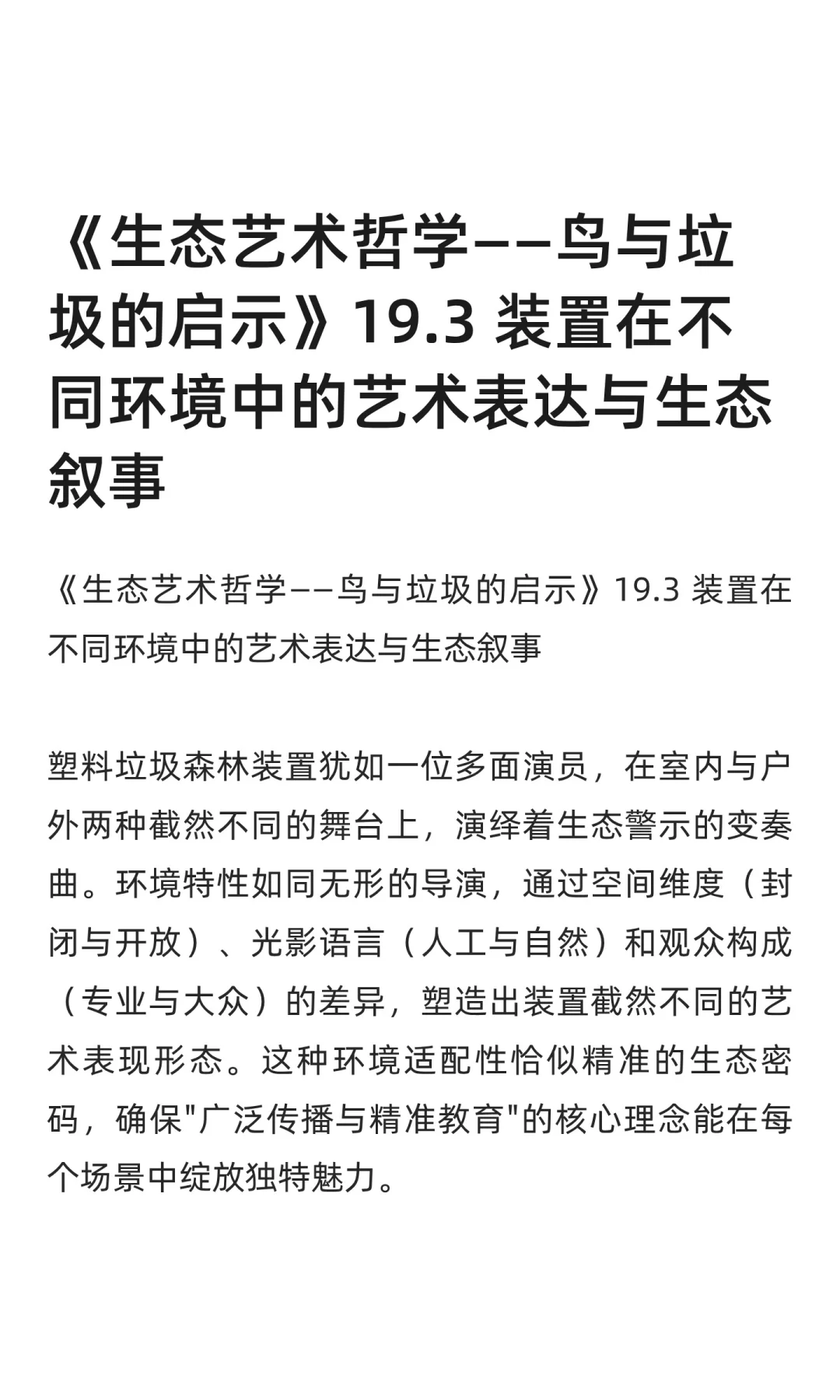 《生态艺术哲学》装置在不同环境中艺术表达