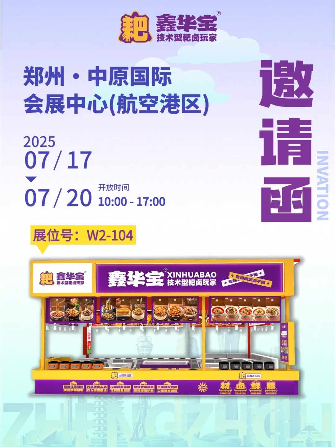 ?【官宣】鑫华宝即将空降郑州火锅展！