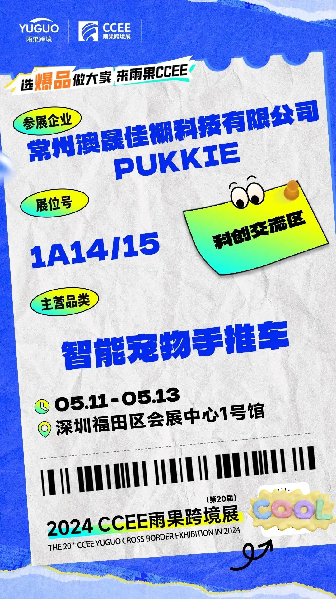 CCEE雨果跨境展 | 特色展区抢先看①?