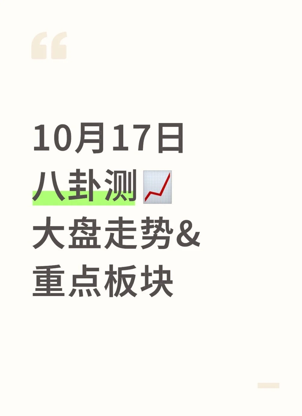 用另一种智慧看10月17日?大盘走势和板块