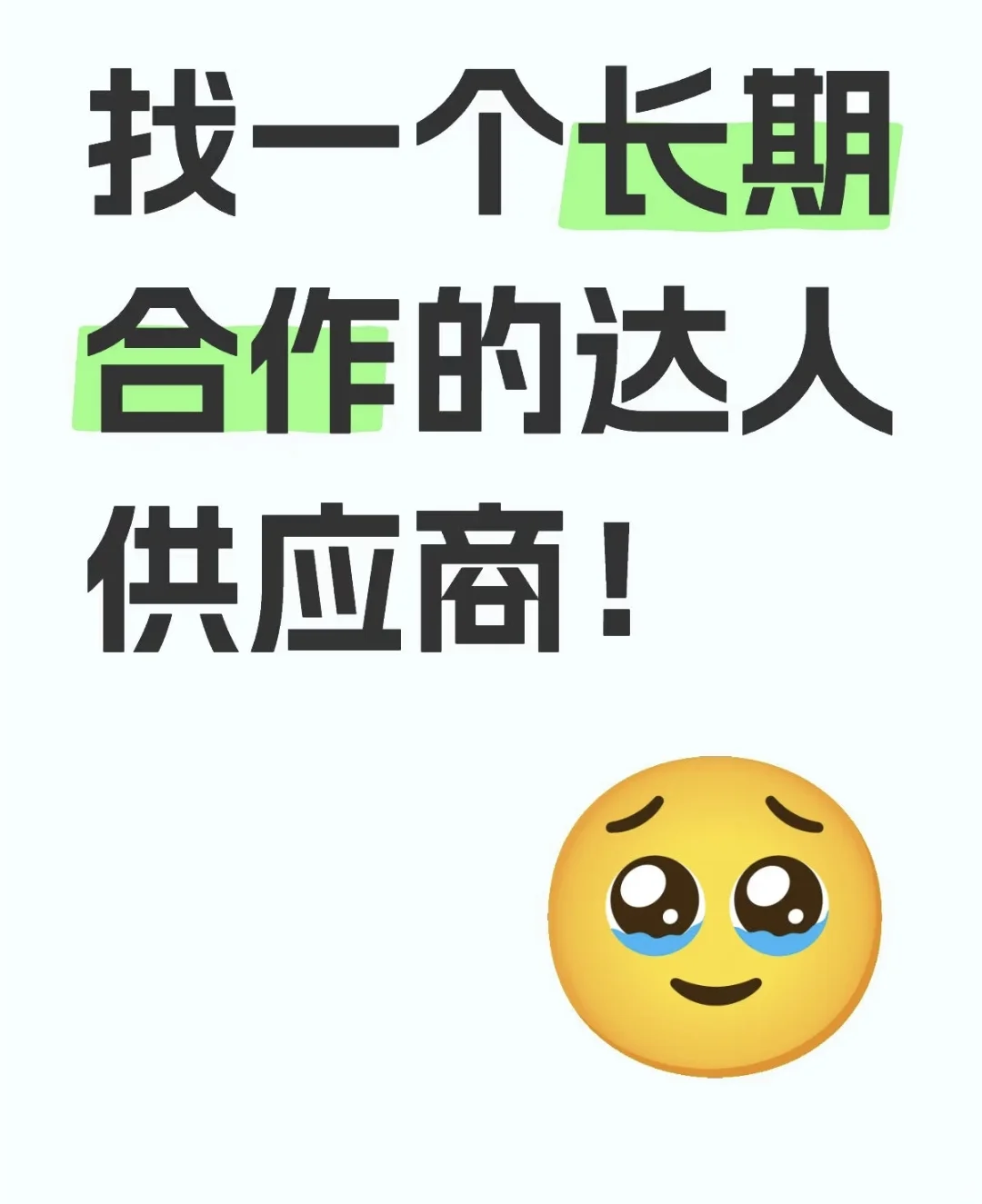 在线找一个靠谱的情感达人供应商