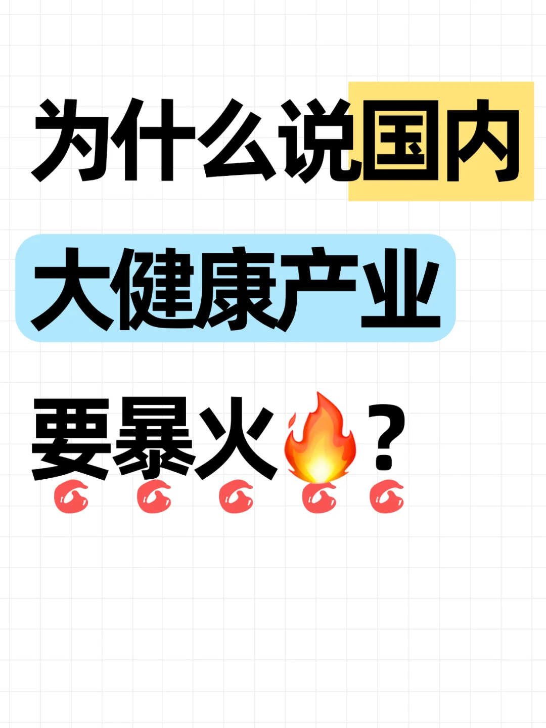 为什么说国内大健康产业要暴火？