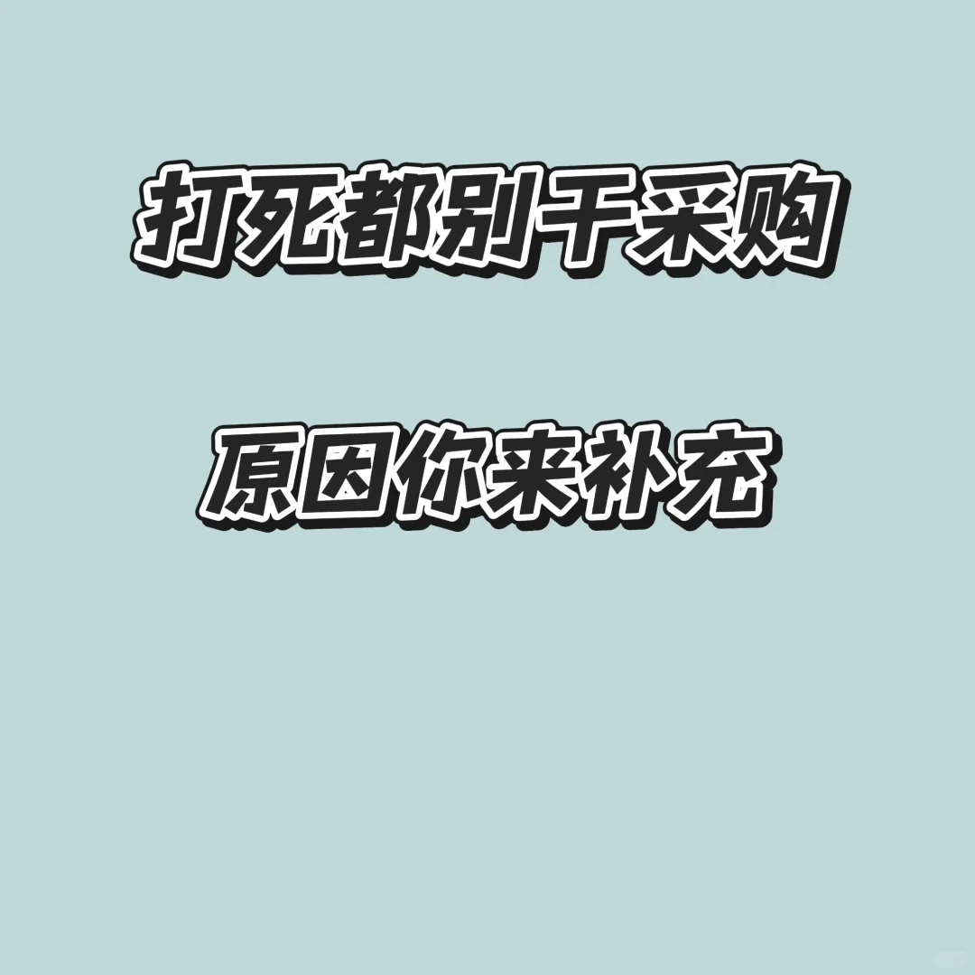 打死都别干采购