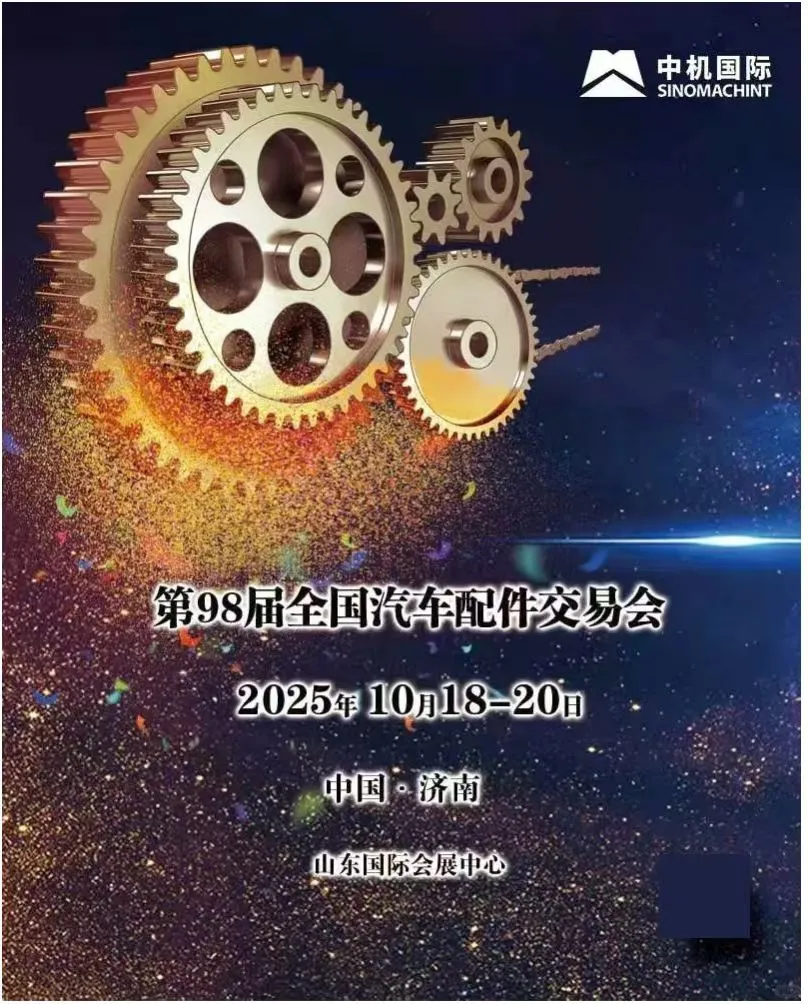 秋季济南全国汽配会