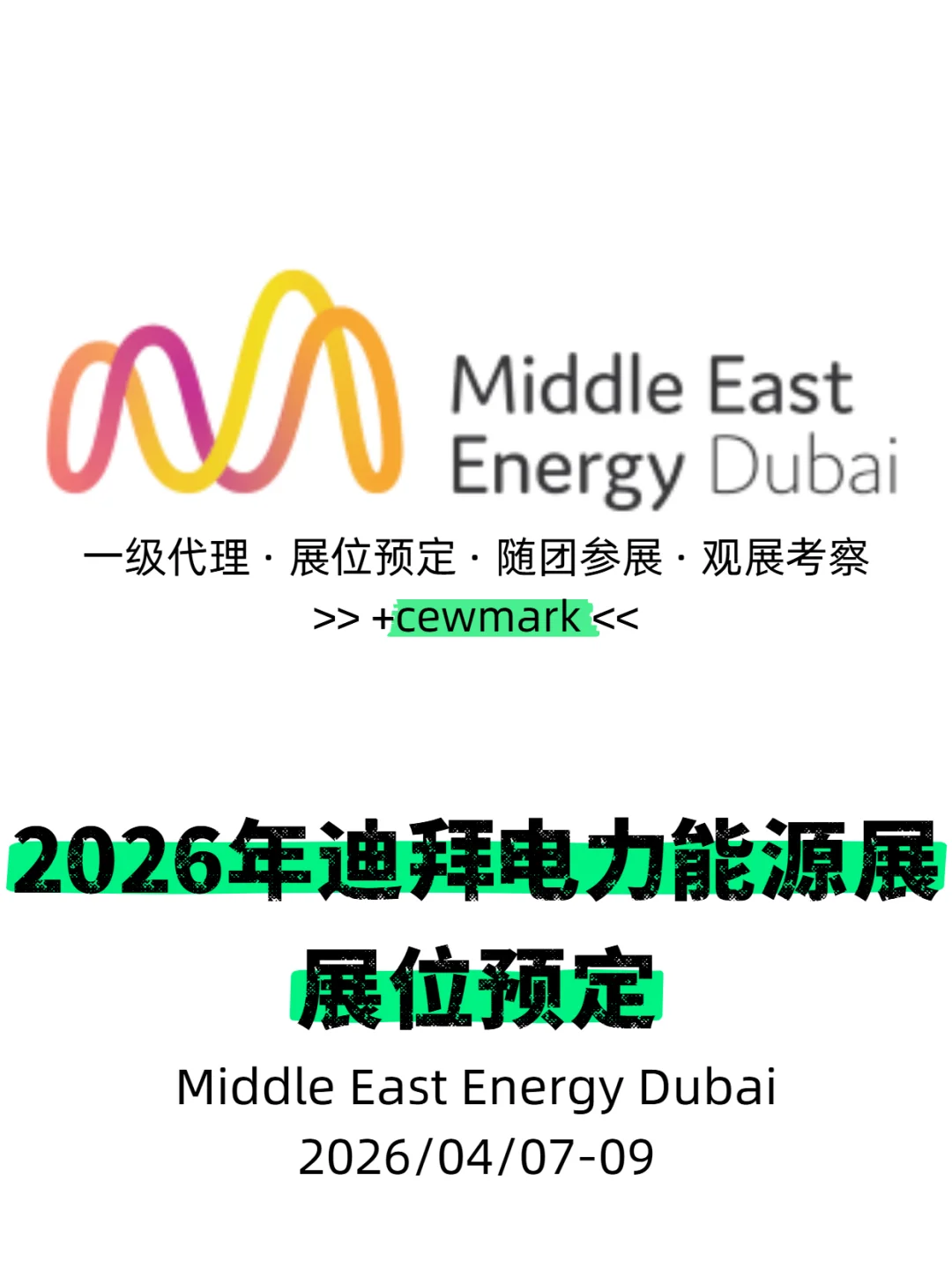 2026年中东迪拜国际电力新能源展会MEE2026