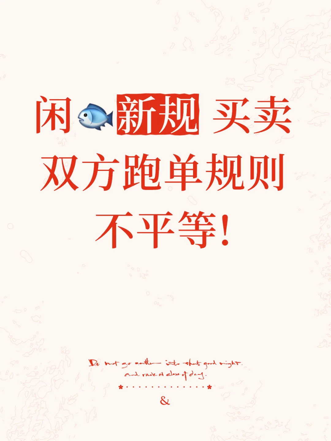 闲?新规 买卖双方跑单规则不平等!