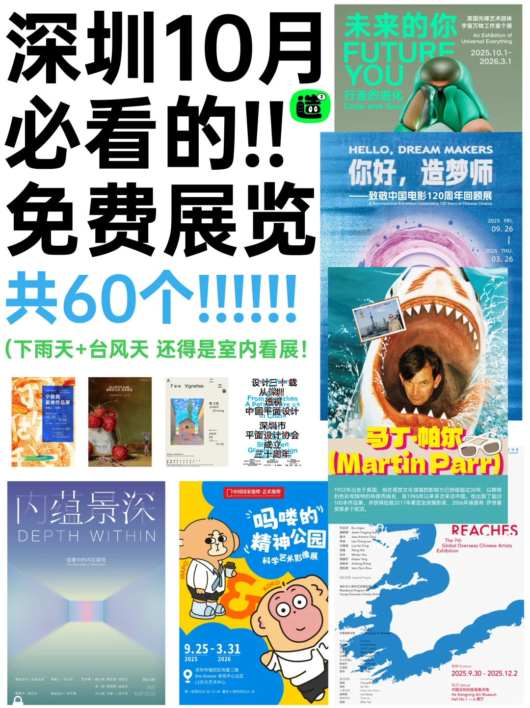 深圳10月展讯新鲜出炉!好多免费展览上新!