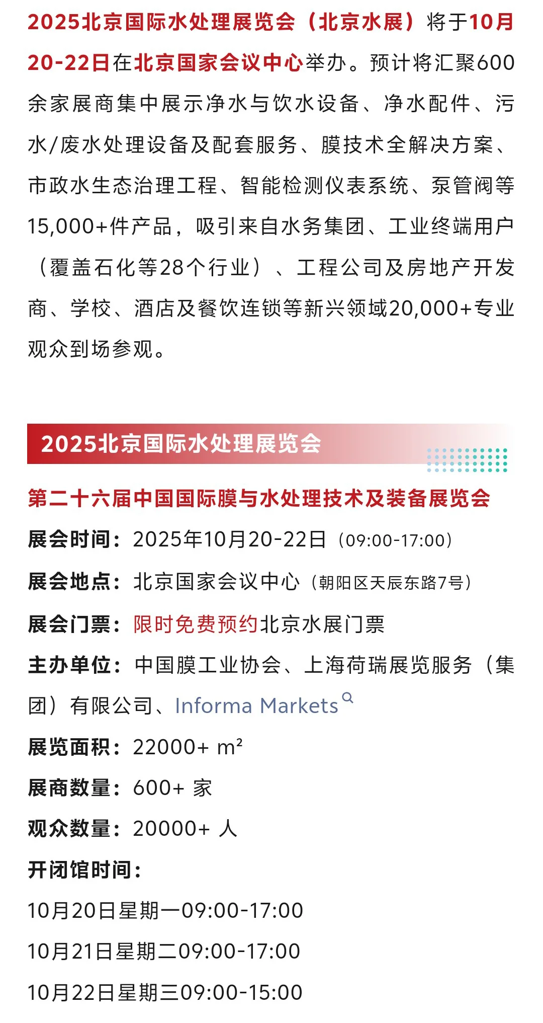 10月20日北京水展(地点+门票+展商名录)