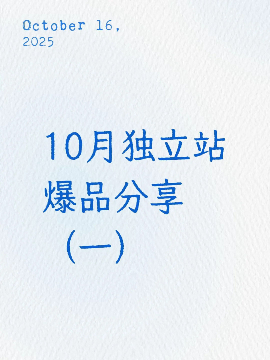 10月独立站爆品,有爆单的大佬吗?